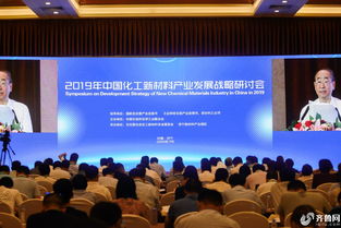 2019中國化工新材料產(chǎn)業(yè)發(fā)展戰(zhàn)略研討會在濟(jì)寧召開 聚焦新材料技術(shù)研發(fā)與產(chǎn)業(yè)創(chuàng)新